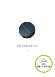 우리는 달빛에도 걸을 수 있다